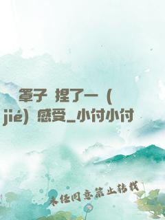 沒帶罩子讓捏了一節(jié)課感受