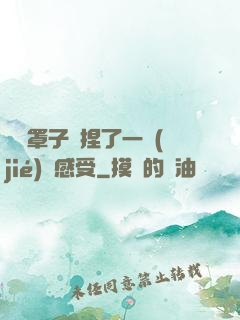 沒帶罩子讓捏了一節(jié)課感受