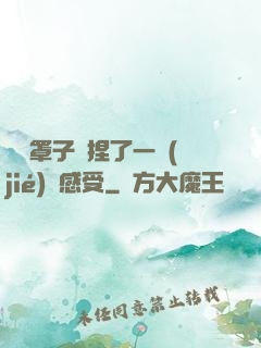 沒帶罩子讓捏了一節(jié)課感受