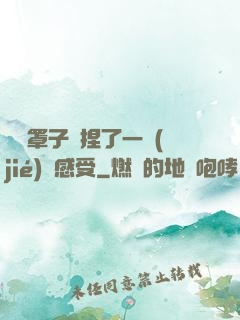 沒帶罩子讓捏了一節(jié)課感受