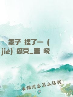 沒帶罩子讓捏了一節(jié)課感受