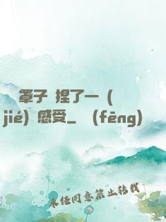 沒帶罩子讓捏了一節(jié)課感受