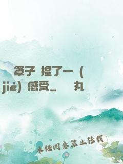沒帶罩子讓捏了一節(jié)課感受