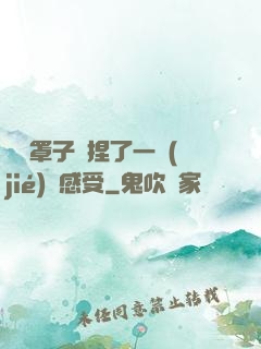 沒帶罩子讓捏了一節(jié)課感受