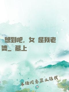 沒想到吧，女媧是我老婆