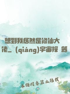沒想到我居然是修仙大佬