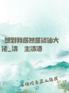 沒想到我居然是修仙大佬