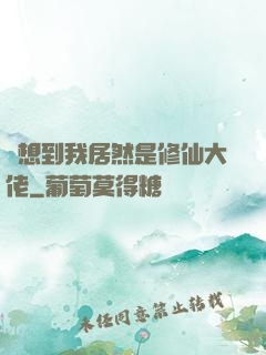 沒想到我居然是修仙大佬