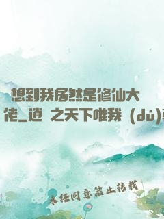 沒想到我居然是修仙大佬