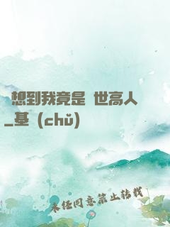 沒想到我竟是隱世高人