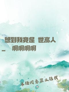 沒想到我竟是隱世高人