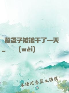 沒戴罩子被他干了一天