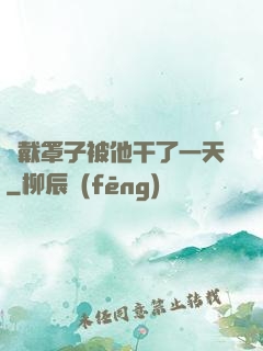 沒戴罩子被他干了一天