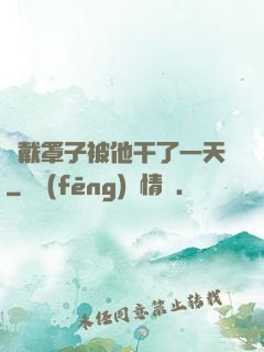 沒戴罩子被他干了一天