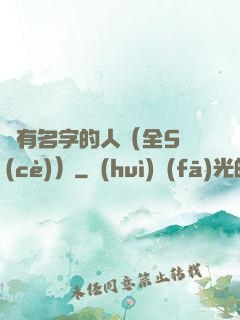 沒有名字的人（全5冊(cè)）
