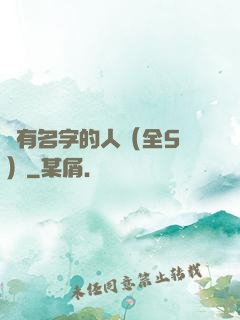 沒有名字的人（全5冊）