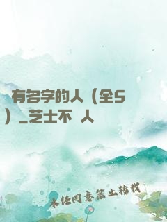 沒有名字的人（全5冊）