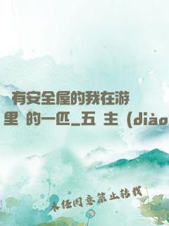 沒有安全屋的我在游戲里兇的一匹