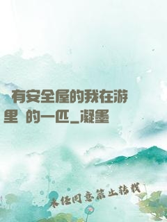 沒有安全屋的我在游戲里兇的一匹