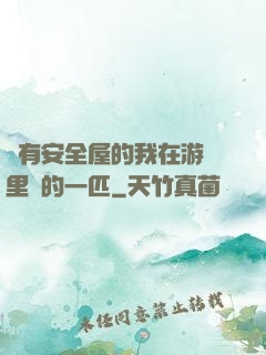 沒有安全屋的我在游戲里兇的一匹