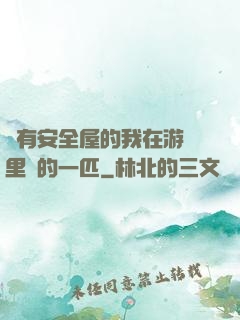 沒有安全屋的我在游戲里兇的一匹