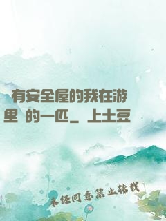 沒有安全屋的我在游戲里兇的一匹