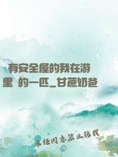 沒有安全屋的我在游戲里兇的一匹