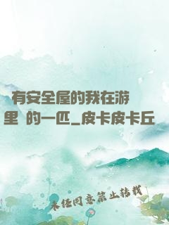 沒有安全屋的我在游戲里兇的一匹