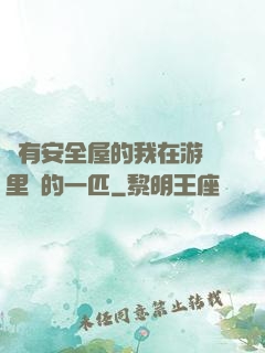 沒有安全屋的我在游戲里兇的一匹