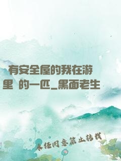 沒有安全屋的我在游戲里兇的一匹