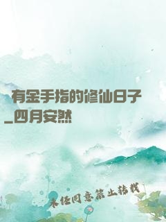 沒有金手指的修仙日子