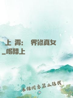 沖上蕓霄：異界修真女