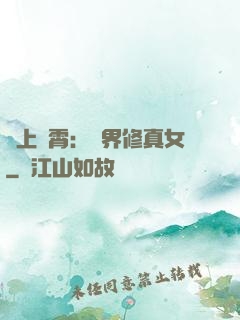 沖上蕓霄：異界修真女