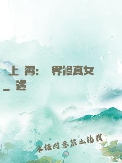沖上蕓霄：異界修真女