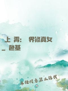 沖上蕓霄：異界修真女