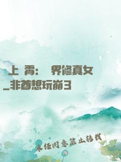 沖上蕓霄：異界修真女