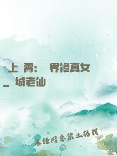 沖上蕓霄：異界修真女