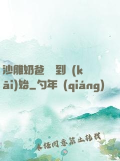 沙雕奶爸從簽到開(kāi)始