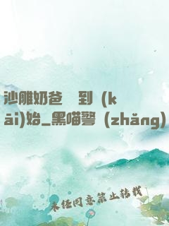 沙雕奶爸從簽到開(kāi)始