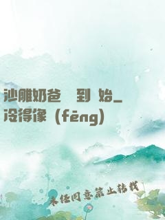沙雕奶爸從簽到開始