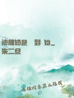 沙雕奶爸從簽到開始