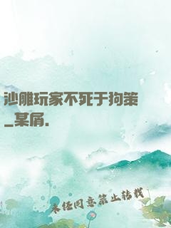 沙雕玩家不死于狗策劃