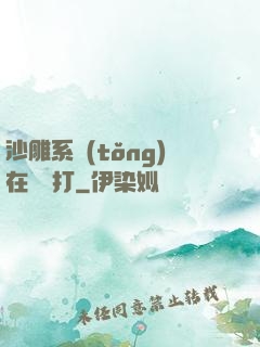 沙雕系統(tǒng)在線討打
