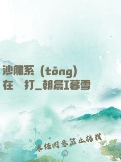 沙雕系統(tǒng)在線討打