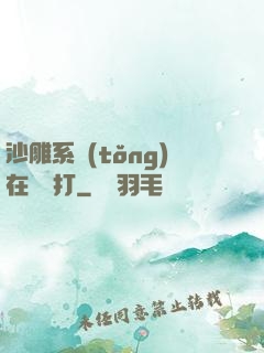 沙雕系統(tǒng)在線討打