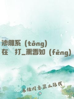 沙雕系統(tǒng)在線討打