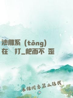 沙雕系統(tǒng)在線討打