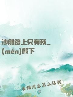 沙雕路上只有我