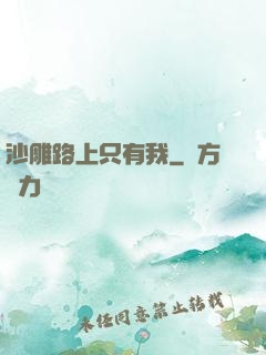 沙雕路上只有我