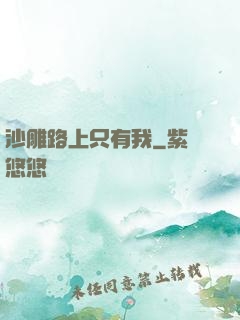 沙雕路上只有我